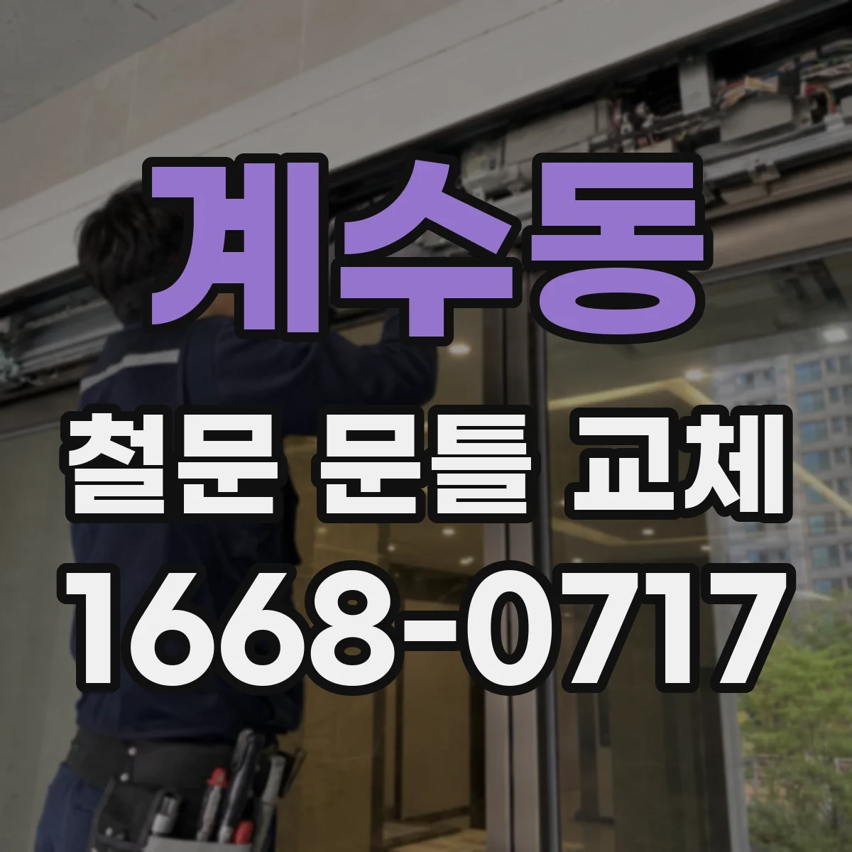 계수동 철문 문틀 교체