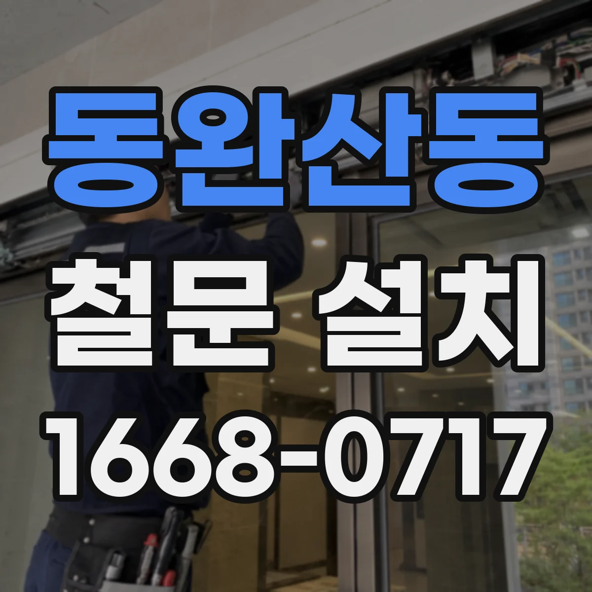 동완산동 철문 설치