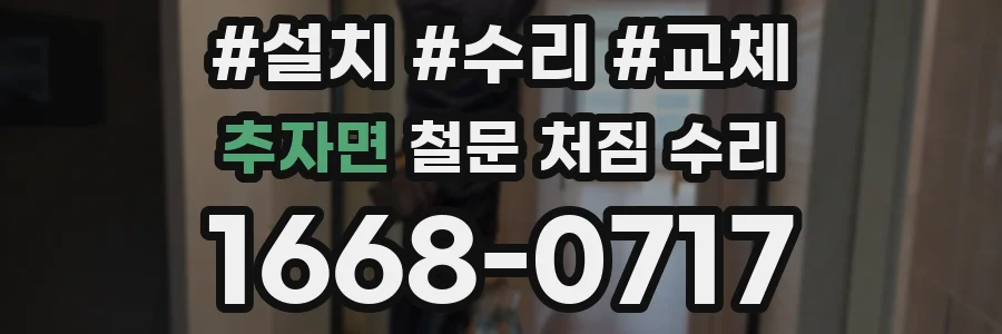 추자면 철문 처짐 수리