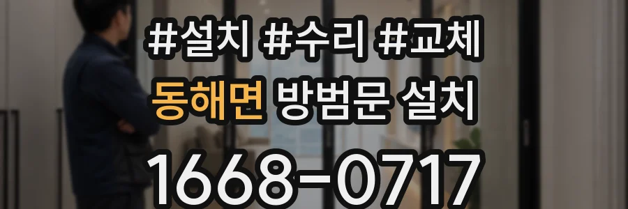 동해면 방범문 설치