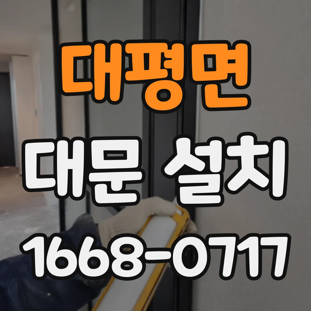 대평면 대문 설치