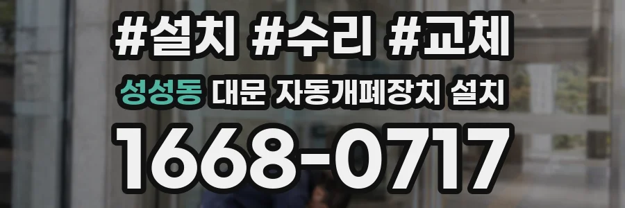 성성동 대문 자동개폐장치 설치