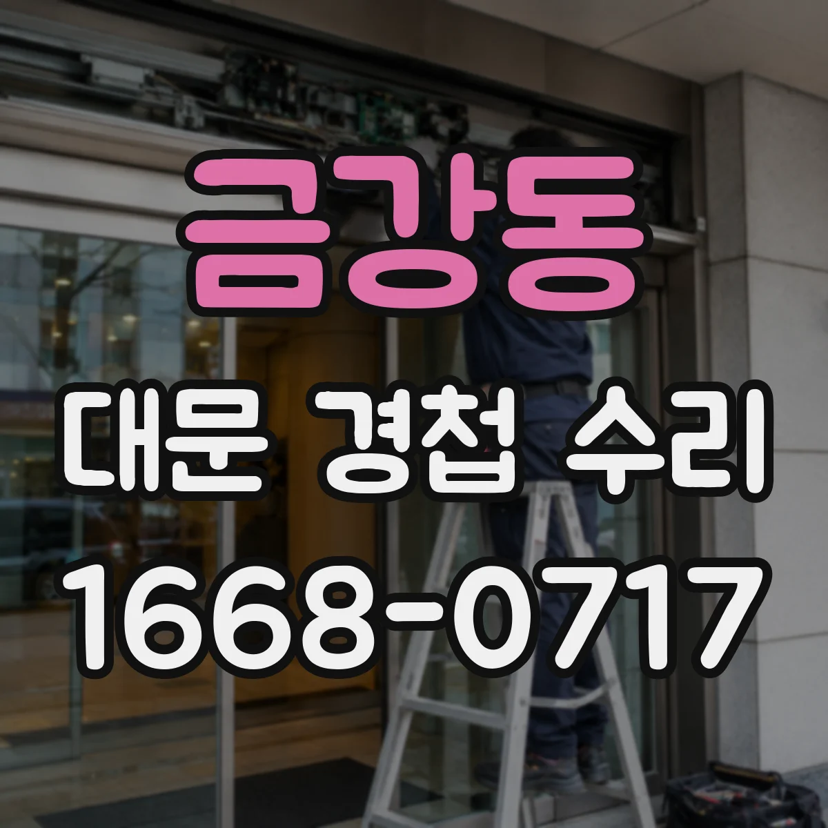 금강동 대문 경첩 수리