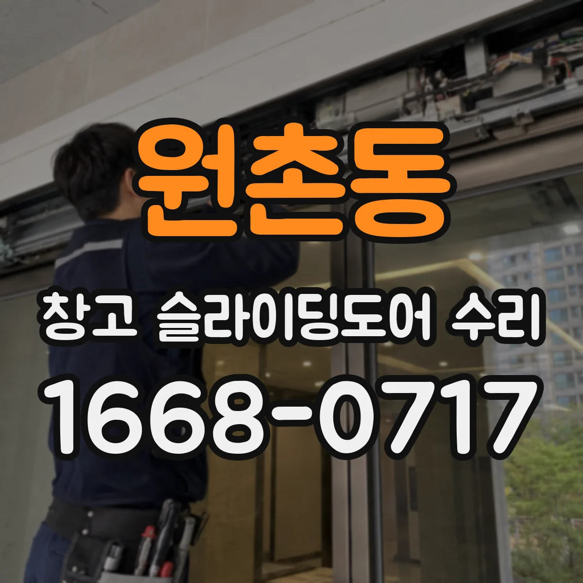 원촌동 창고 슬라이딩도어 수리