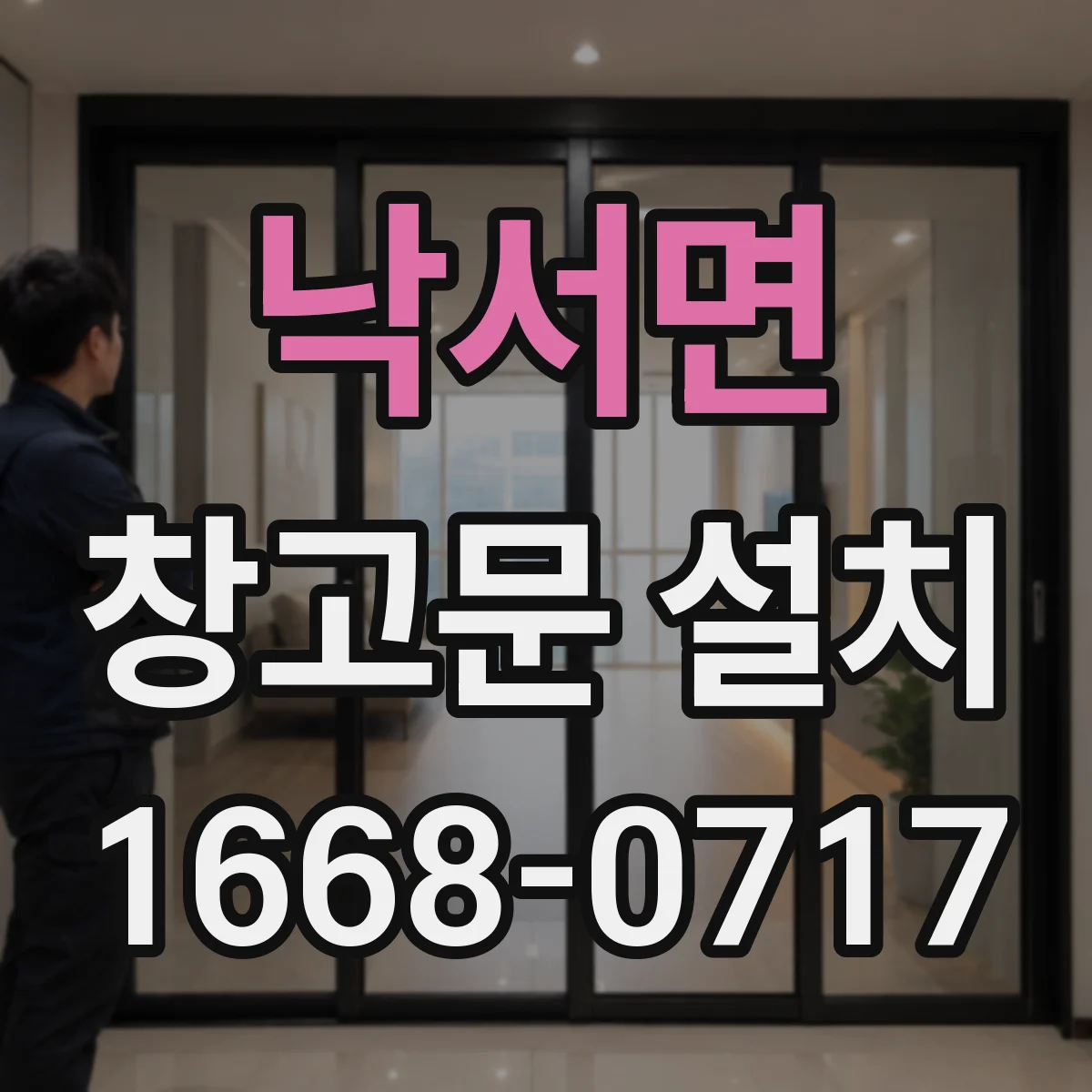 낙서면 창고문 설치