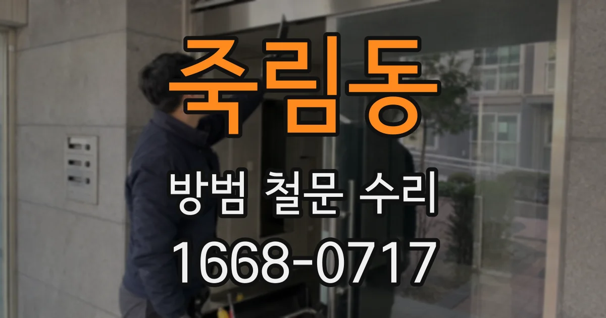 죽림동 방범 철문 수리