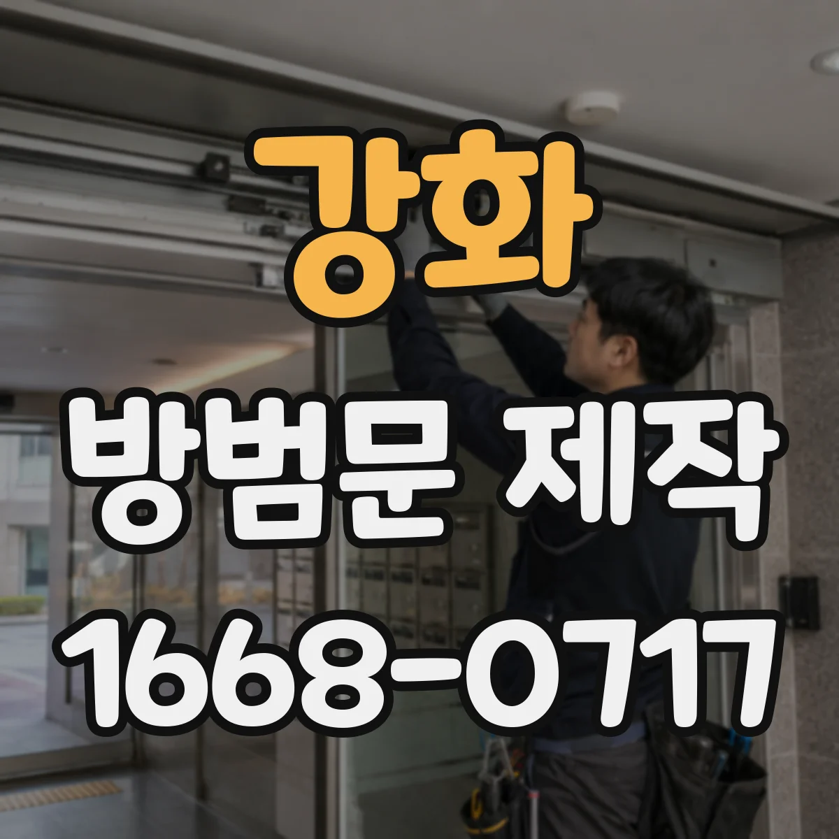 강화 방범문 제작