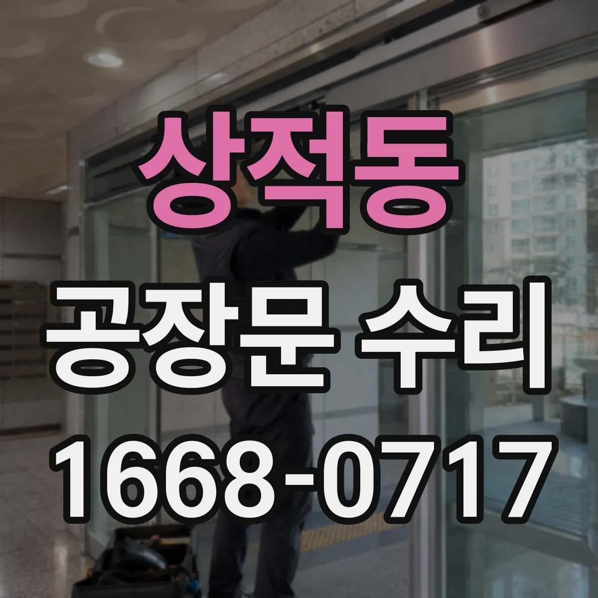 상적동 공장문 수리