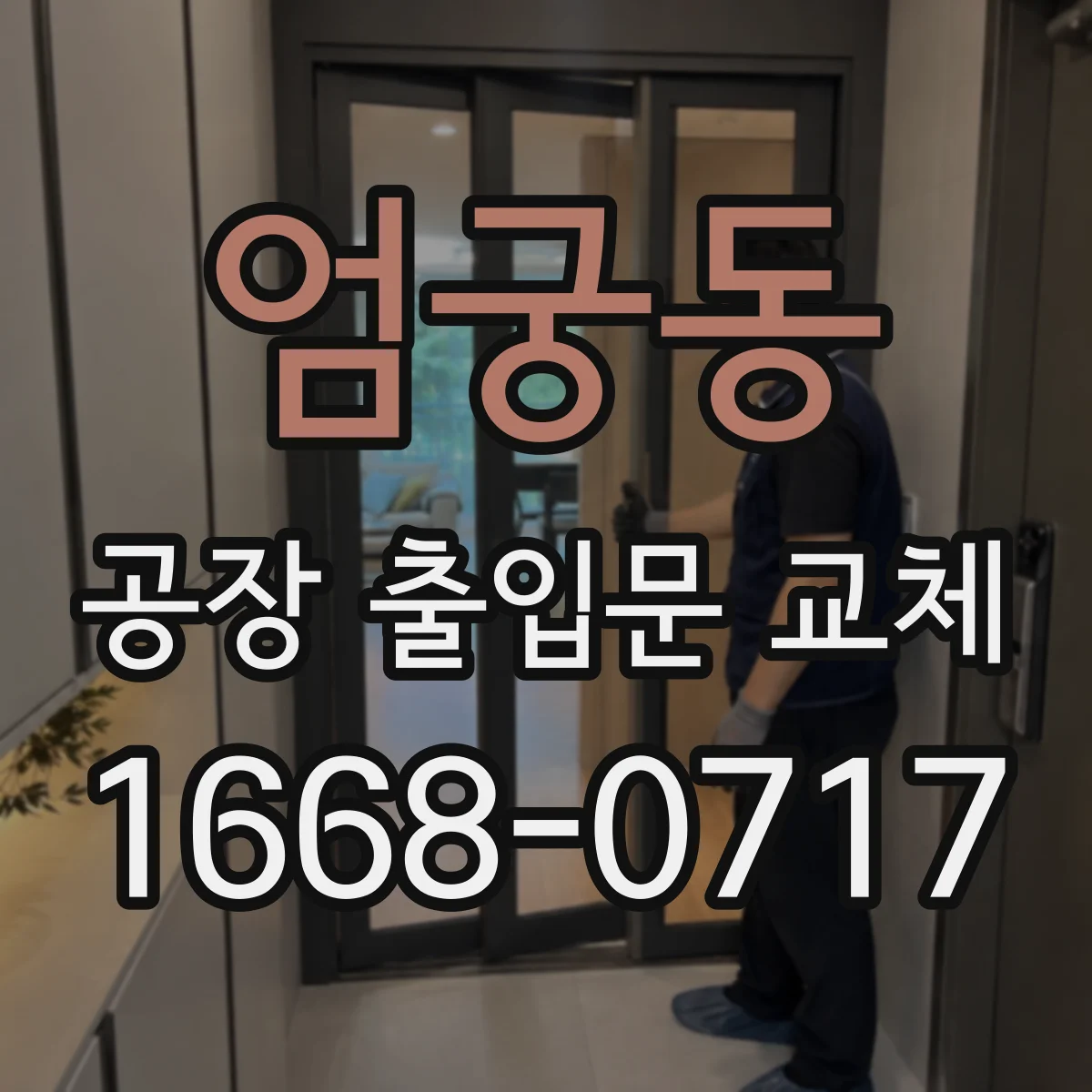 엄궁동 공장 출입문 교체