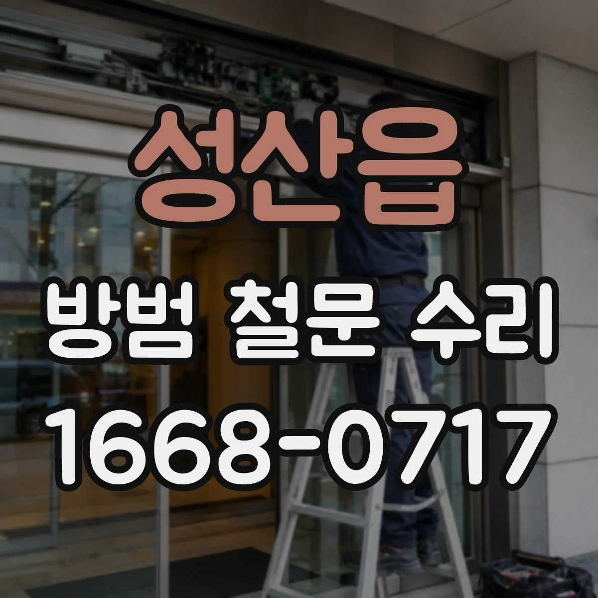성산읍 방범 철문 수리