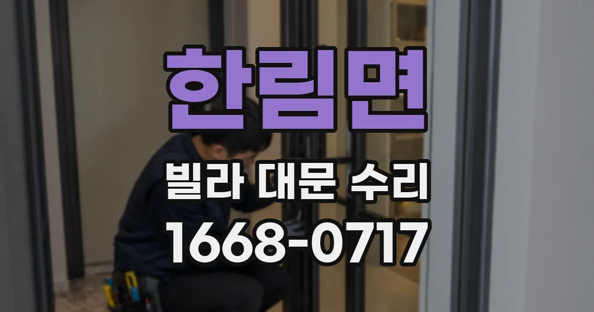 한림면 빌라 대문 수리