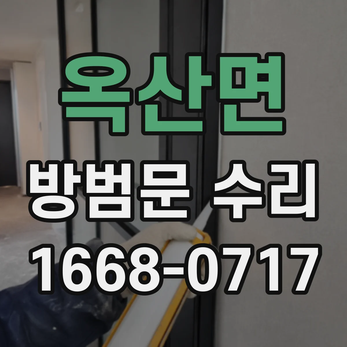 옥산면 방범문 수리
