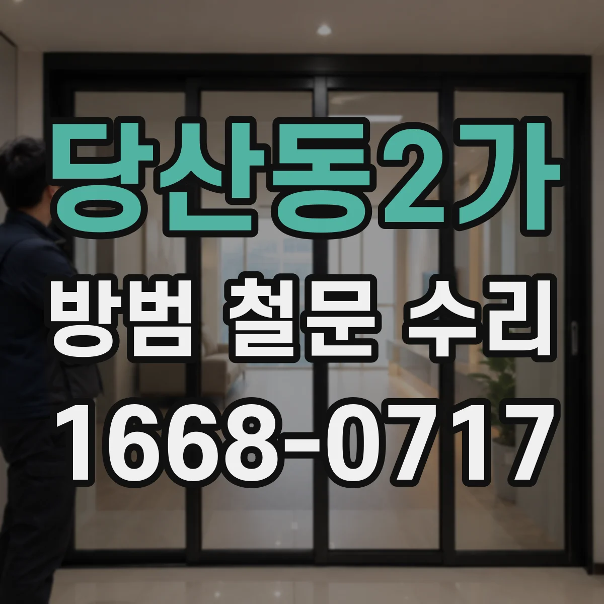 당산동2가 방범 철문 수리