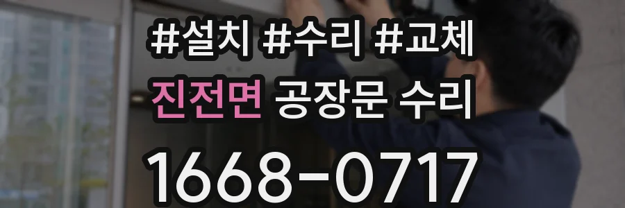 진전면 공장문 수리