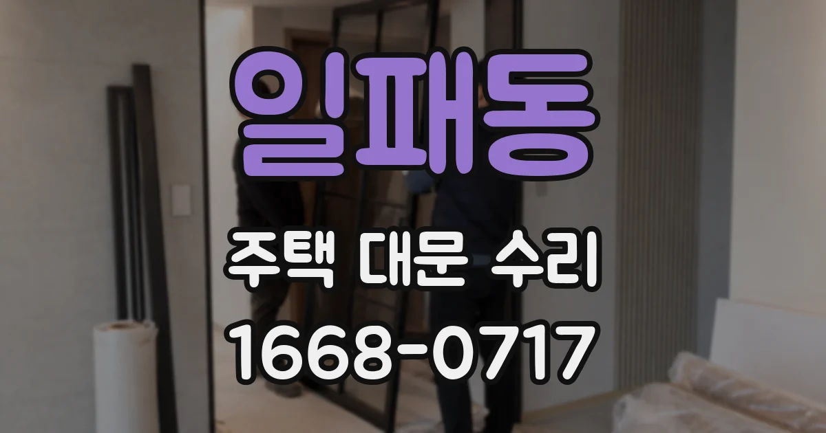 일패동 주택 대문 수리