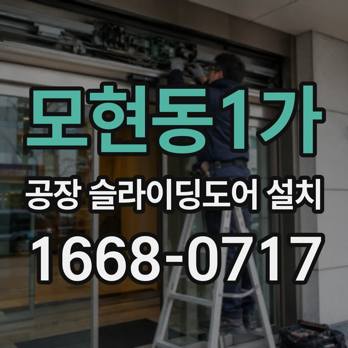 모현동1가 공장 슬라이딩도어 설치