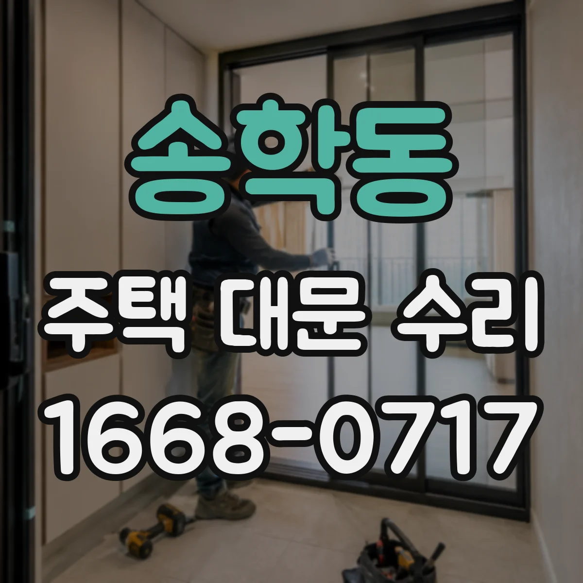 송학동 주택 대문 수리