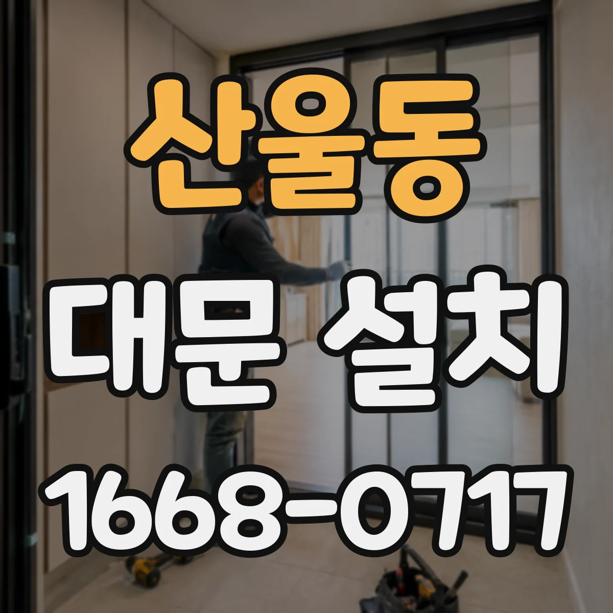 산울동 대문 설치