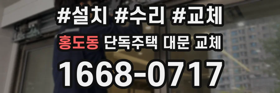 홍도동 단독주택 대문 교체