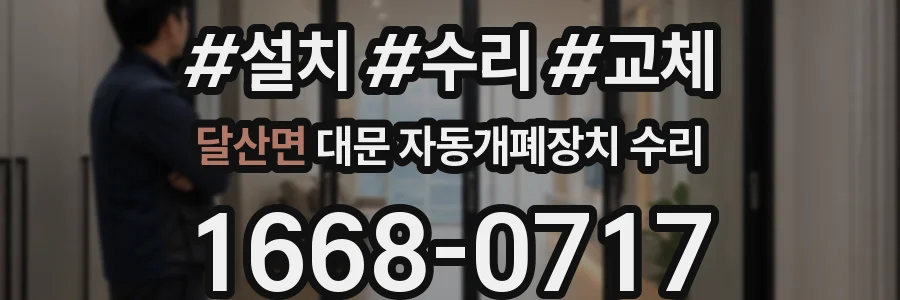 달산면 대문 자동개폐장치 수리