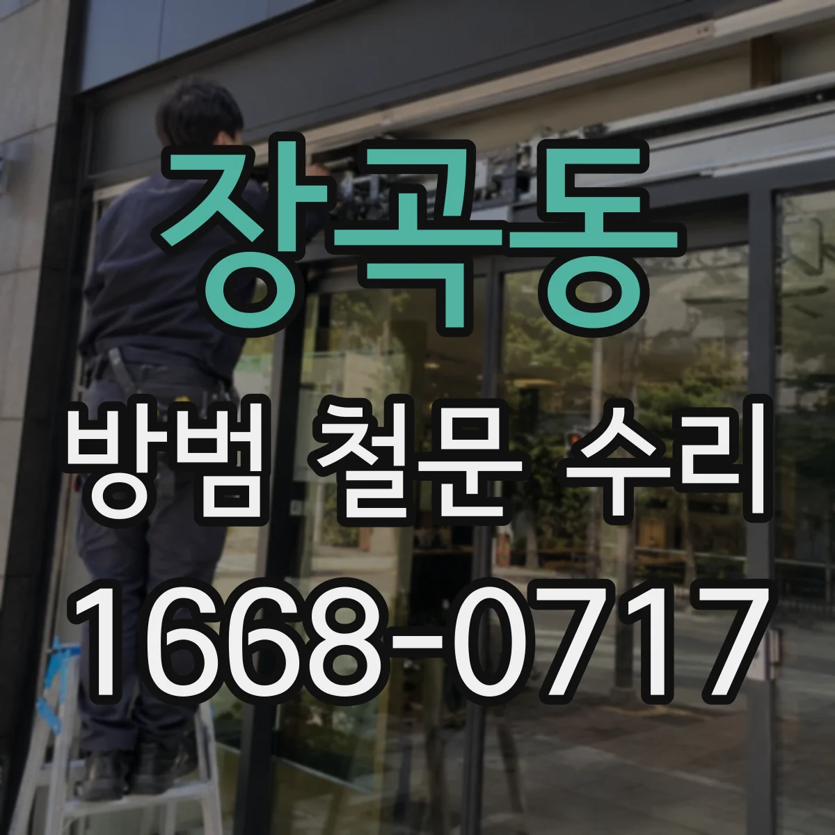 장곡동 방범 철문 수리