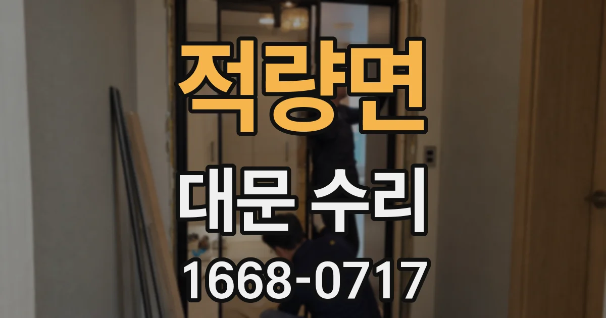 적량면 대문 수리