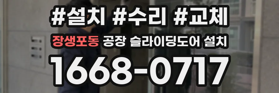 장생포동 공장 슬라이딩도어 설치