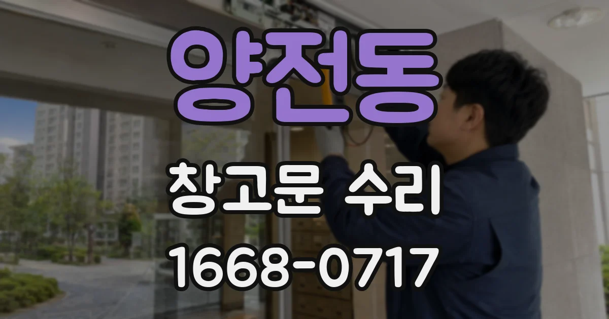 양전동 창고문 수리