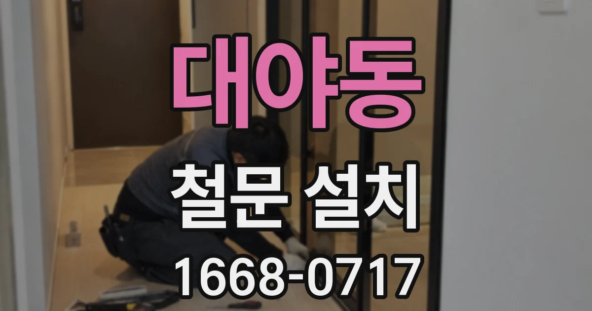 대야동 철문 설치