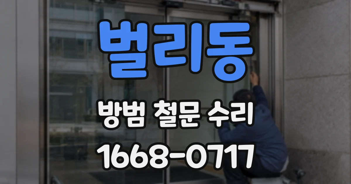 벌리동 방범 철문 수리