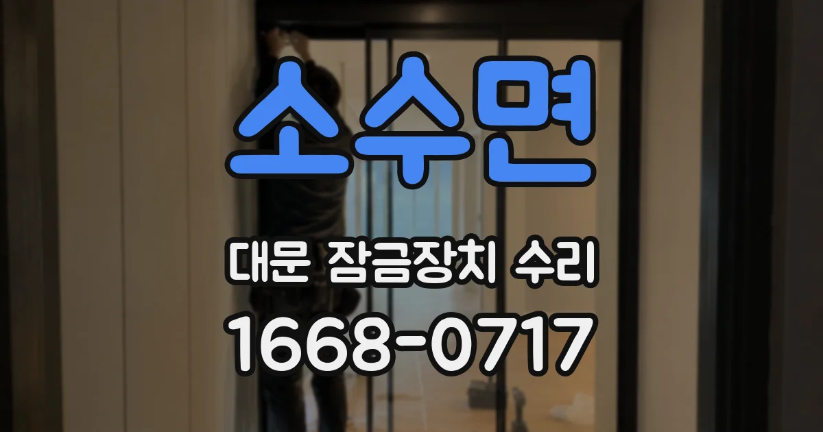 소수면 대문 잠금장치 수리
