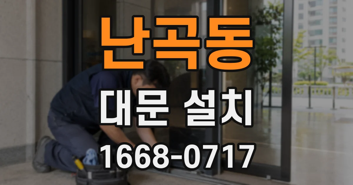 난곡동 대문 설치
