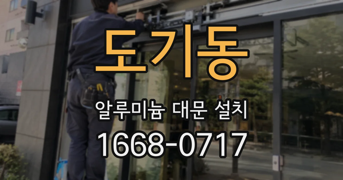 도기동 알루미늄 대문 설치