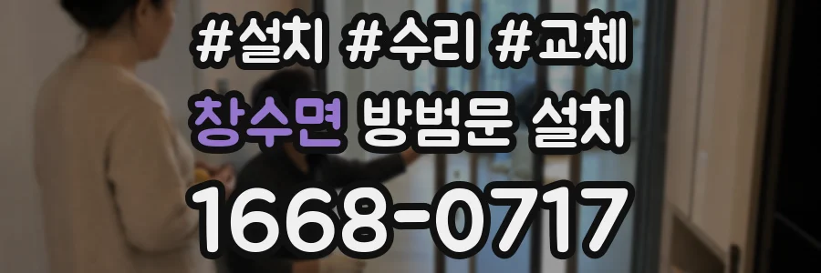 창수면 방범문 설치