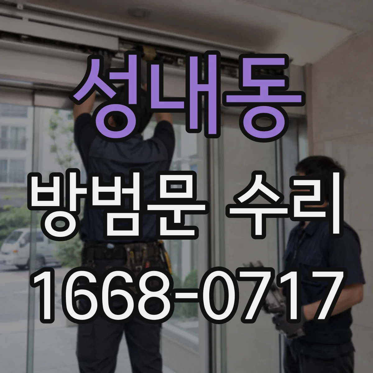 성내동 방범문 수리