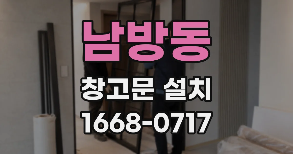 남방동 창고문 설치