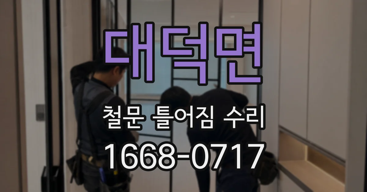 대덕면 철문 틀어짐 수리