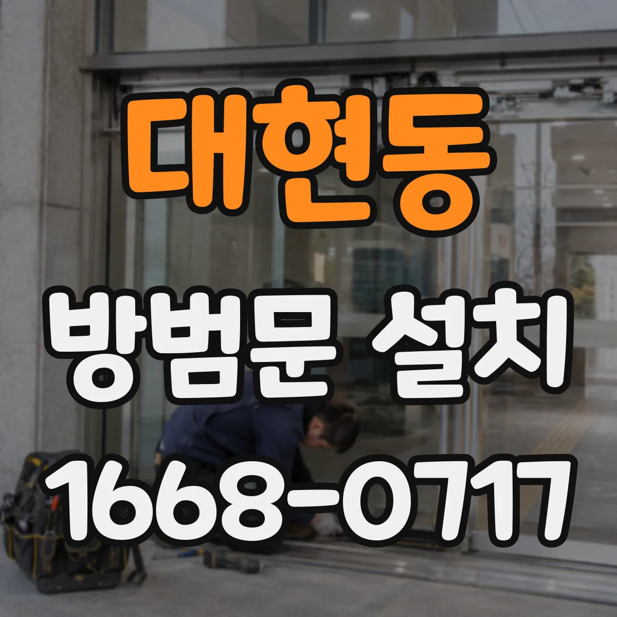 대현동 방범문 설치