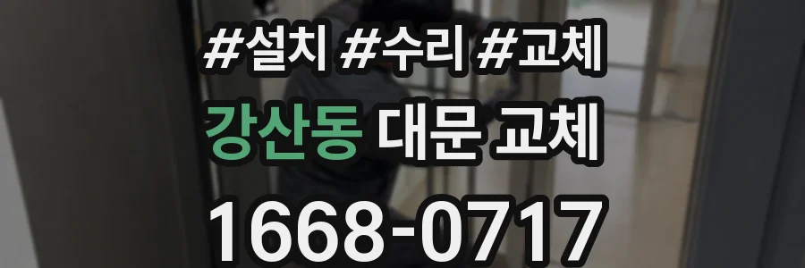 강산동 대문 교체