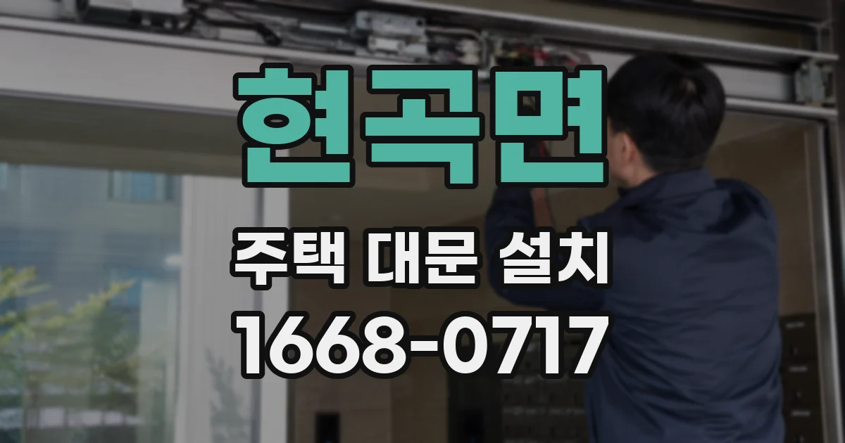 현곡면 주택 대문 설치