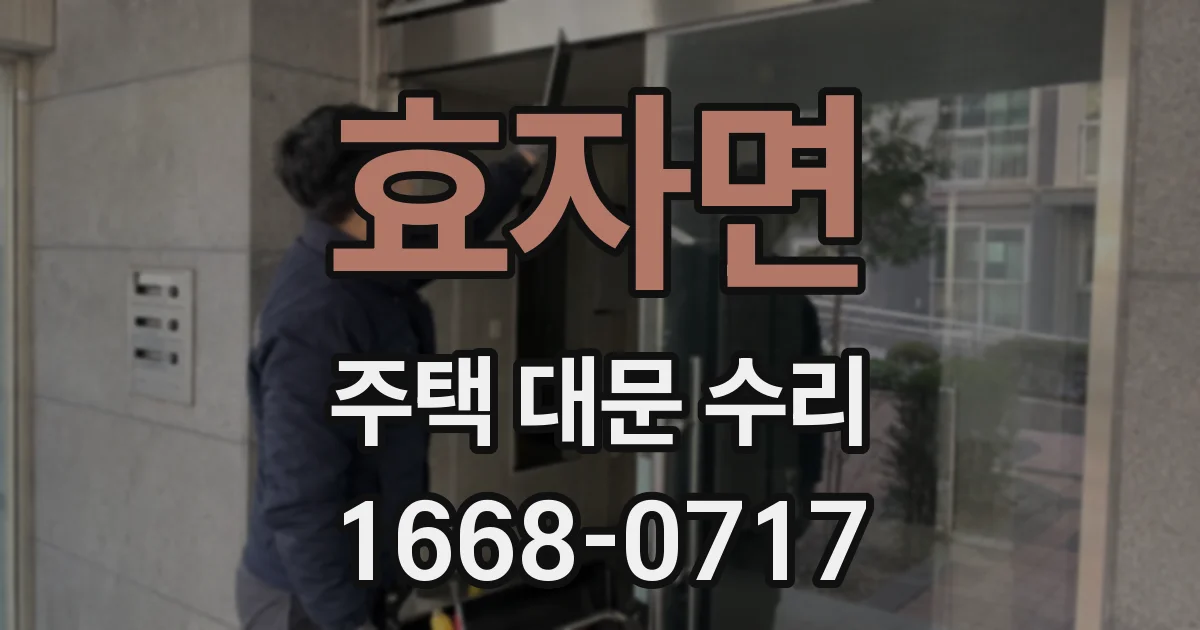 효자면 주택 대문 수리