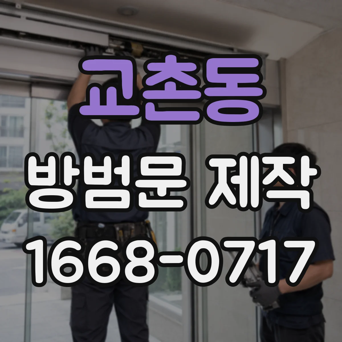 교촌동 방범문 제작