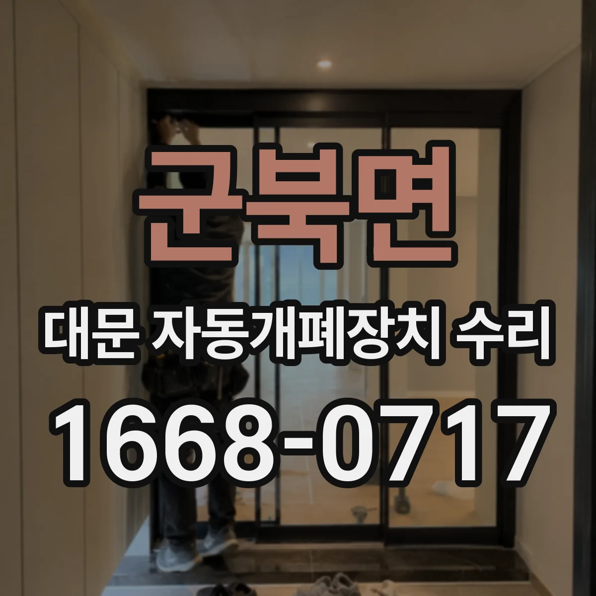 군북면 대문 자동개폐장치 수리