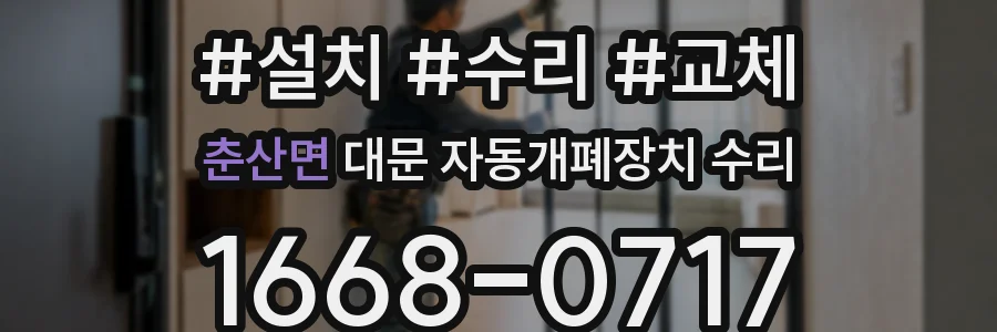 춘산면 대문 자동개폐장치 수리