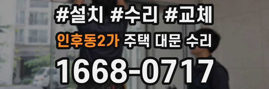 인후동2가 주택 대문 수리