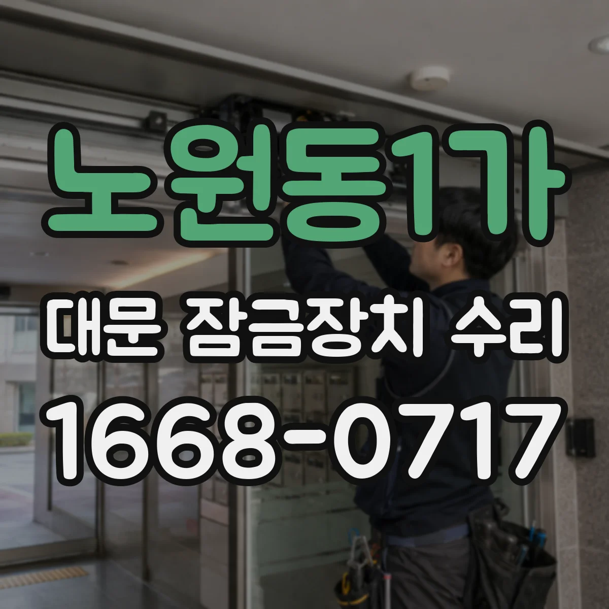 노원동1가 대문 잠금장치 수리