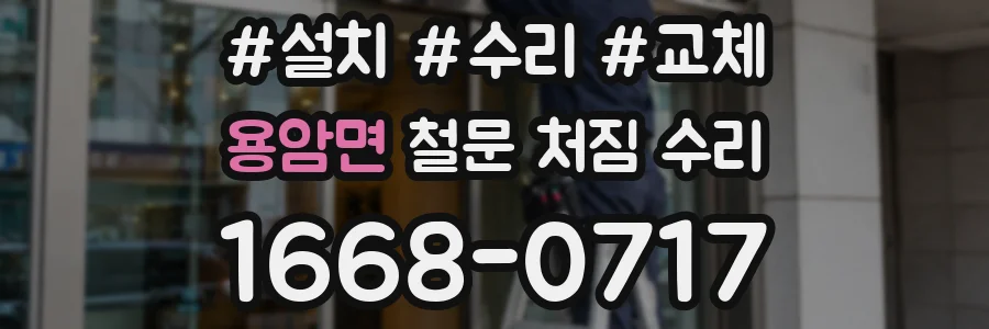 용암면 철문 처짐 수리