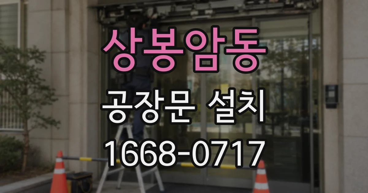 상봉암동 공장문 설치