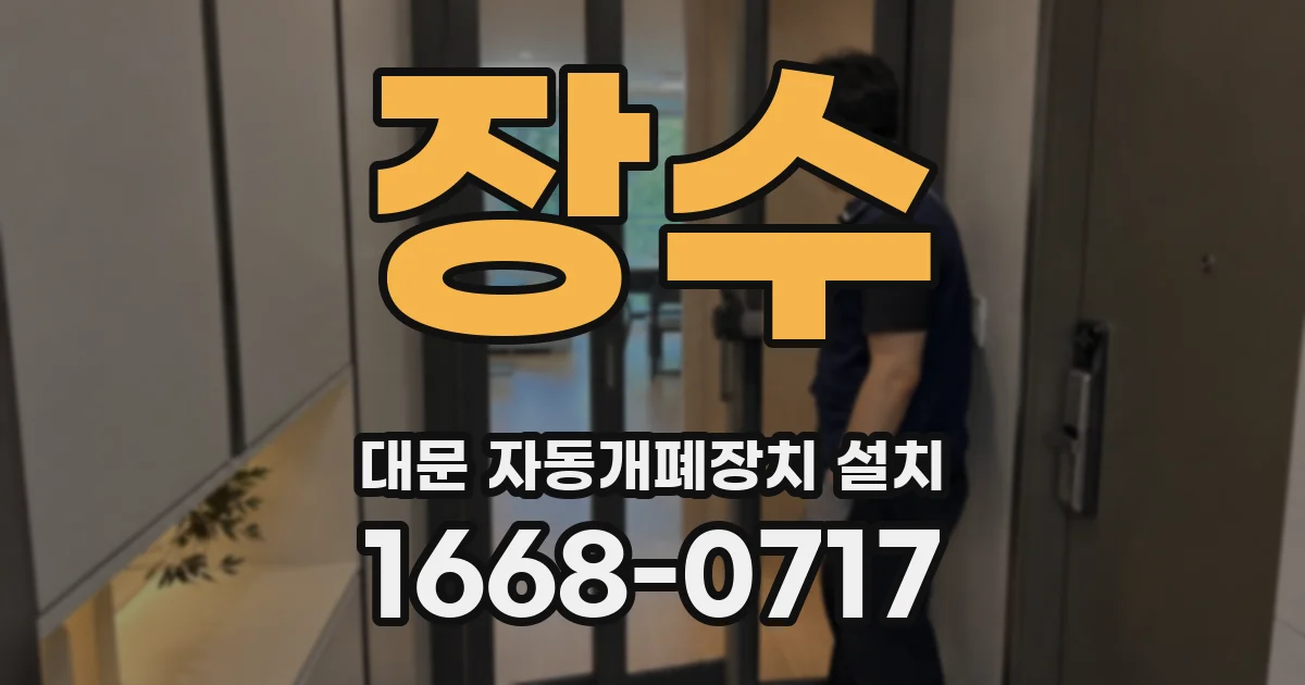 장수 대문 자동개폐장치 설치