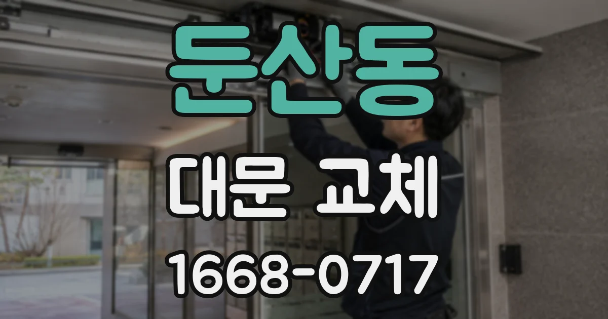 둔산동 대문 교체